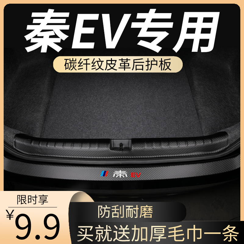 比亚迪秦ev450后备箱防护条出租车配件汽车用品神器出行版车护板