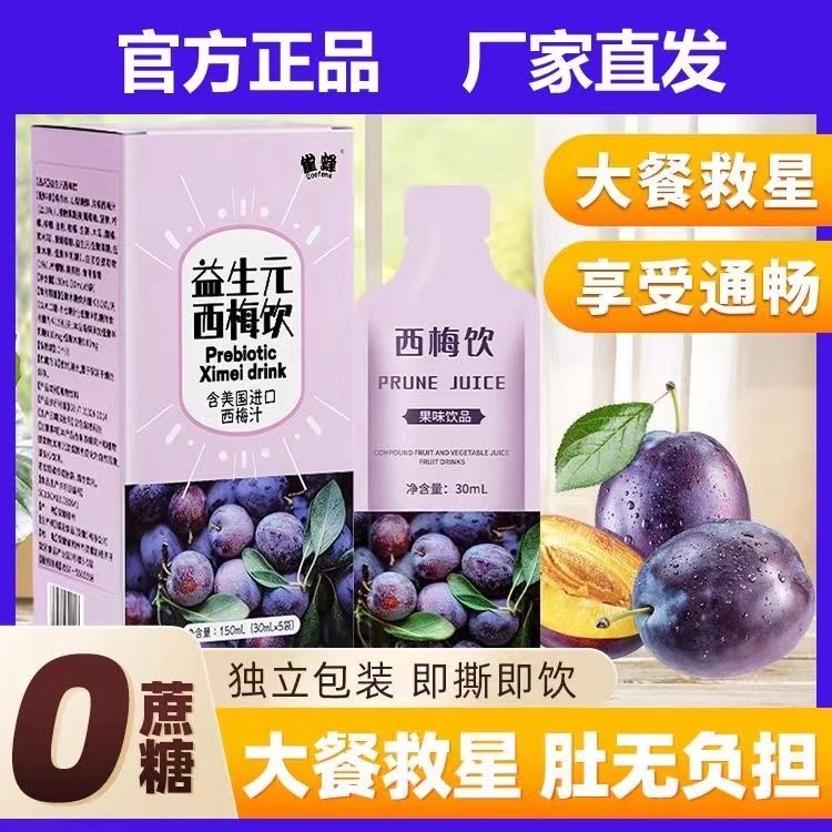 【官方正品】益生元西梅饮正品果汁饮料膳食纤维排便轻松0蔗糖0脂