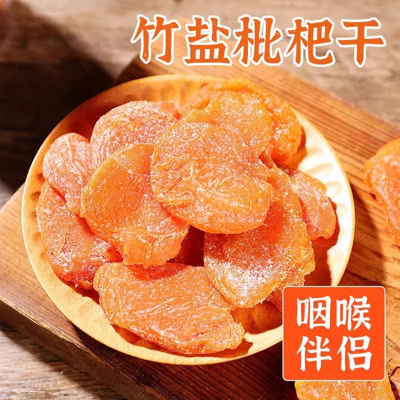 竹盐枇杷干果休闲零食水果干蜜饯果脯水果枇杷干浓郁
