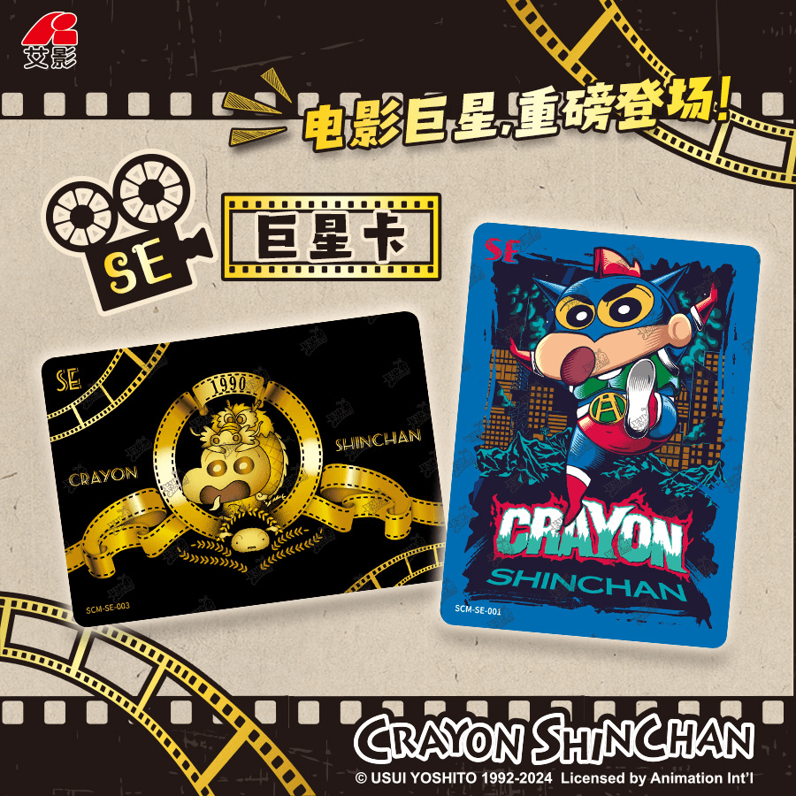 蜡笔小新【平拆】电影特典卡/显眼包2弹/胶片收藏卡牌盲盒 直播代拆