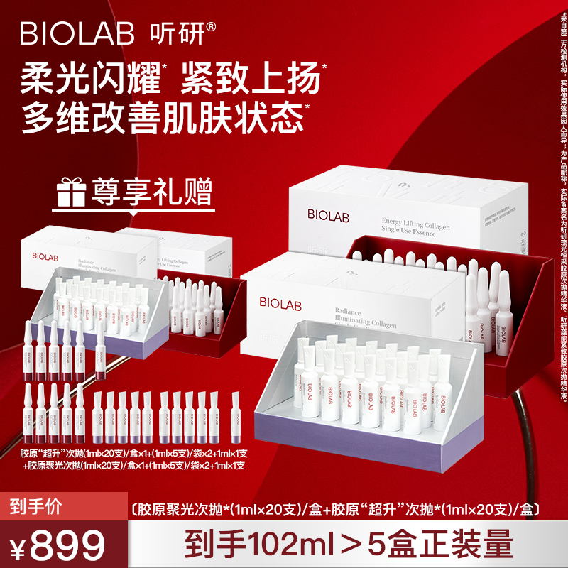 爆款推荐 听研蕴能紧致胶原次抛精华+琉光恒采胶原次抛精华 qd