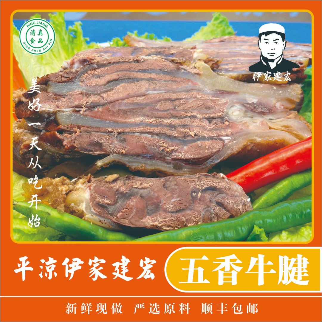 伊家建宏五香牛腱子 优选平凉本地红牛 