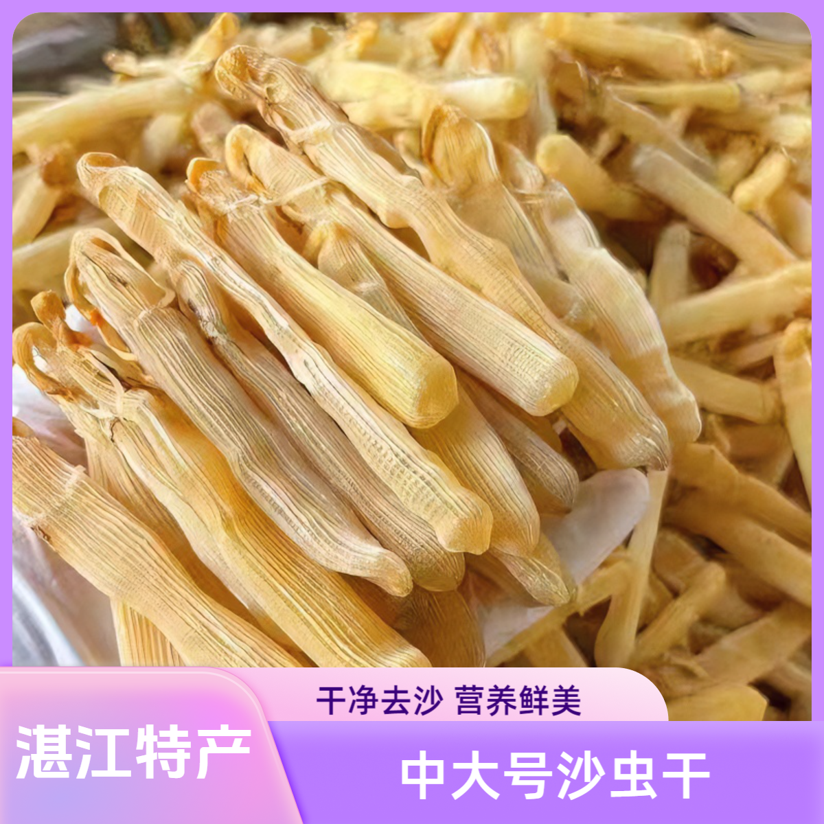 湛江本港自晒大号沙虫干无沙天然优质天然美味品质