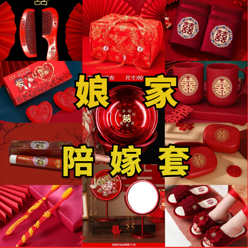 结婚用品大全女方陪嫁套装结婚一整套娘家嫁妆