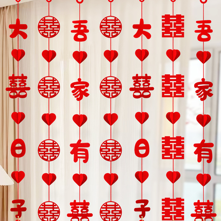 结婚长条喜字拉花婚房布置婚礼窗帘挂饰卧室客厅装饰婚庆用品大全