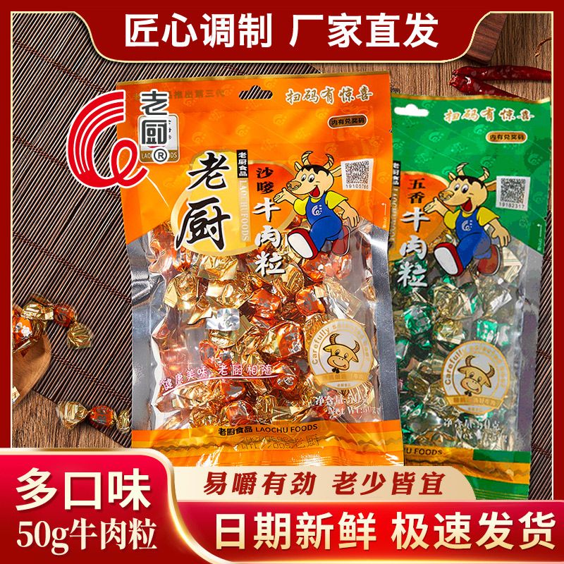 老厨牛肉粒50g糖果纸牛肉干五香味办公室休闲好吃童年小零食特产