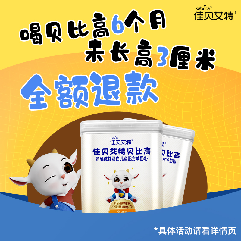 【达人专属】佳贝艾特贝比高儿童奶粉成长羊奶粉条装奶粉罐装