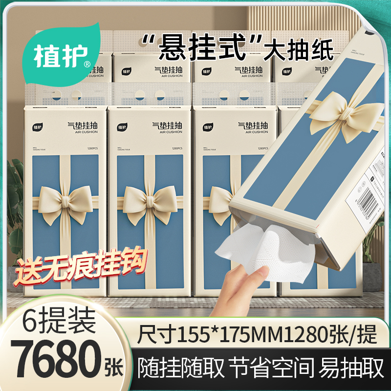 【新疆包邮】植护挂抽气垫纸巾蝴蝶结320抽6抽取式挂式底部抽纸