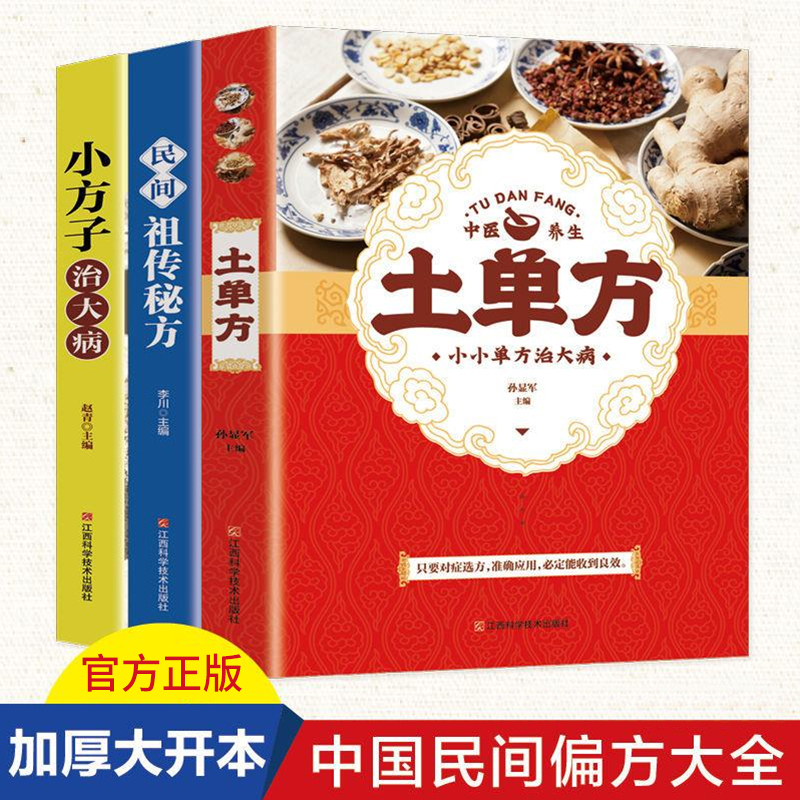 土单方民间小方子百病食疗养生汤四季养生 按摩大全 中医书籍