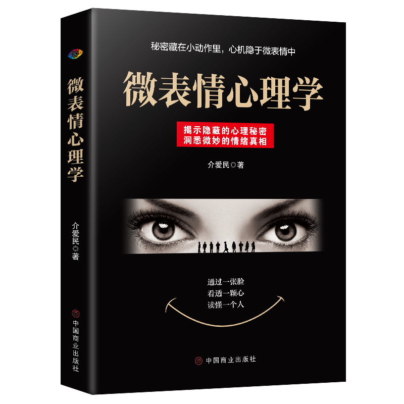 【东方文澜】微表情心理学正版洞悉微妙的面部表情动作眼神背后的真