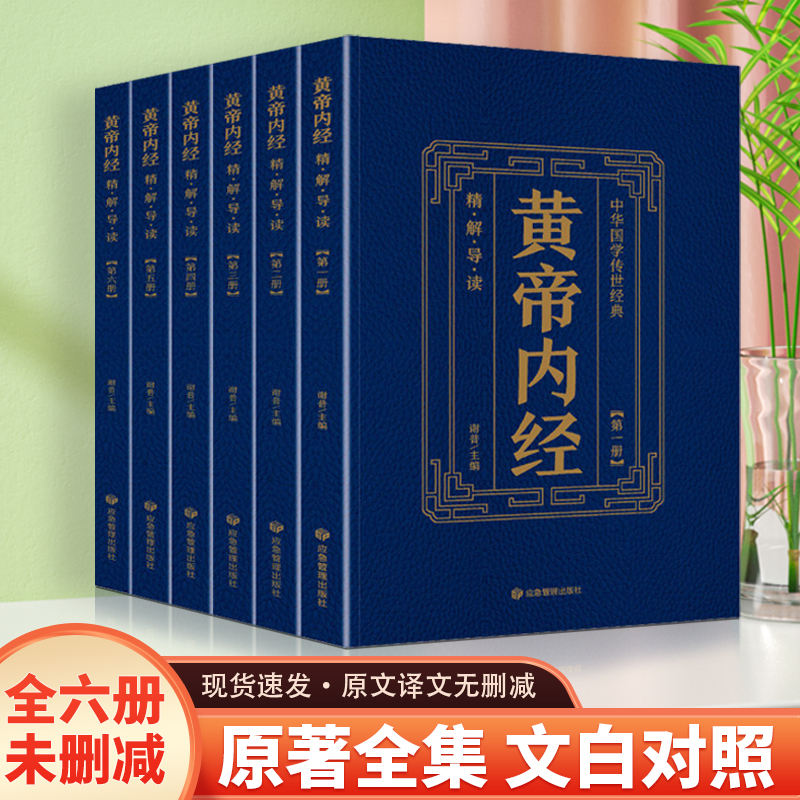 正版包邮全6本黄帝内经全集正版精中医基础理论家庭保健养生DFWL