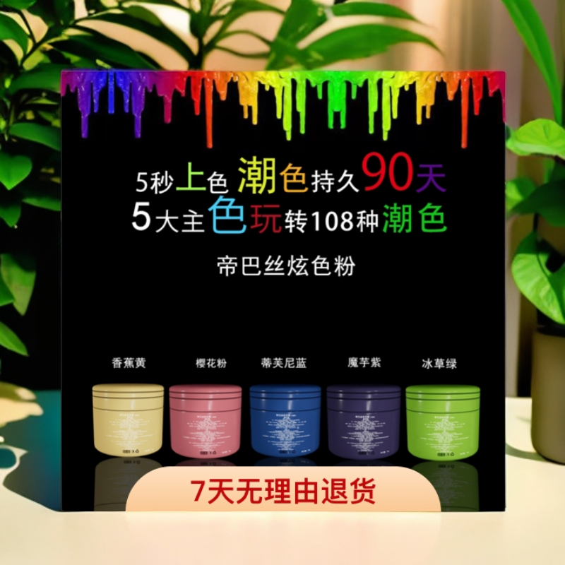 帝巴丝帝巴丝炫色粉.魔芋紫樱花粉.挑染.画染.上色持久留香理发