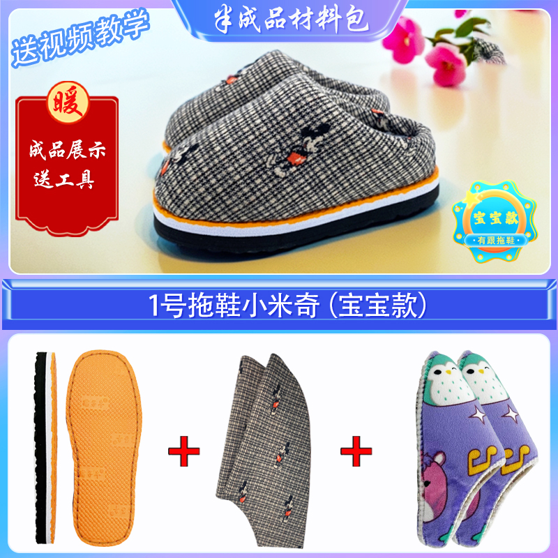 买5送1！【宝宝款-有跟棉拖鞋材料包】防滑耐磨鞋底法兰绒海绵针织布