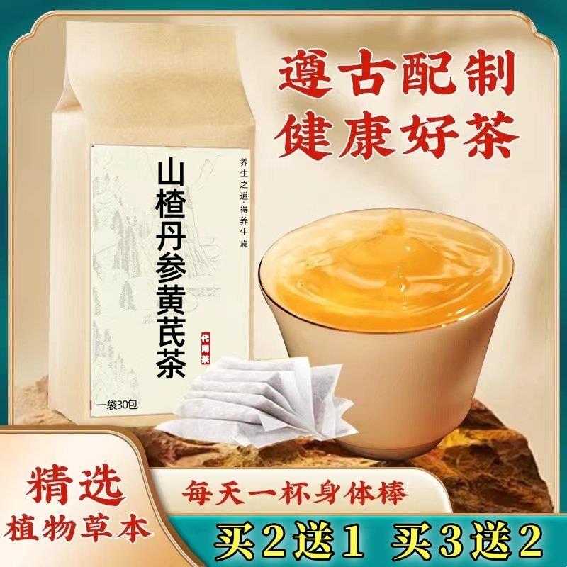 山楂丹参黄芪茶 养生茶包正品岷县黄氏黄芹泡茶泡水喝包邮买2送1