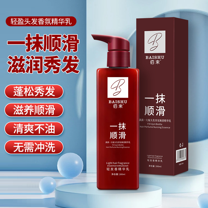 【 买一送一厂家直销 】佰束一抹臻滑免洗留香顺发精华乳丝滑护理