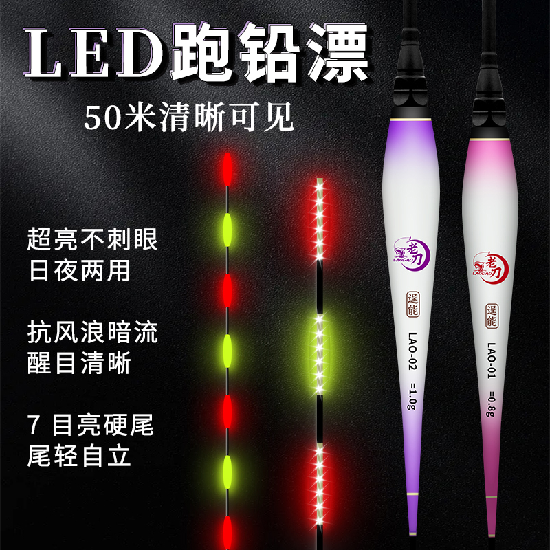 老刀高亮LED醒目青鱼大物流氓跑铅夜光漂日夜两用无铅自立电子漂