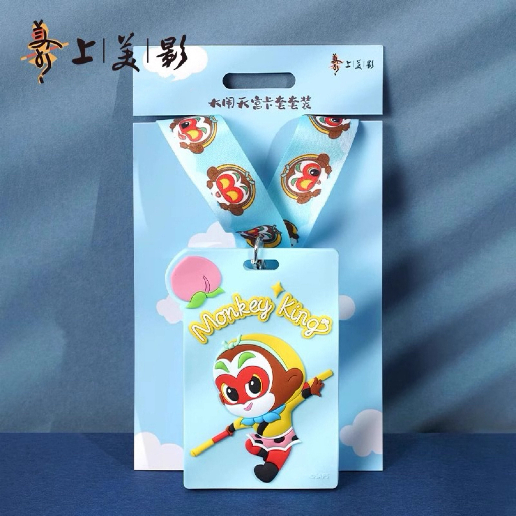  上美影大闹天宫孙悟空卡套校园饭卡保护套钥匙扣挂件绳证件周边