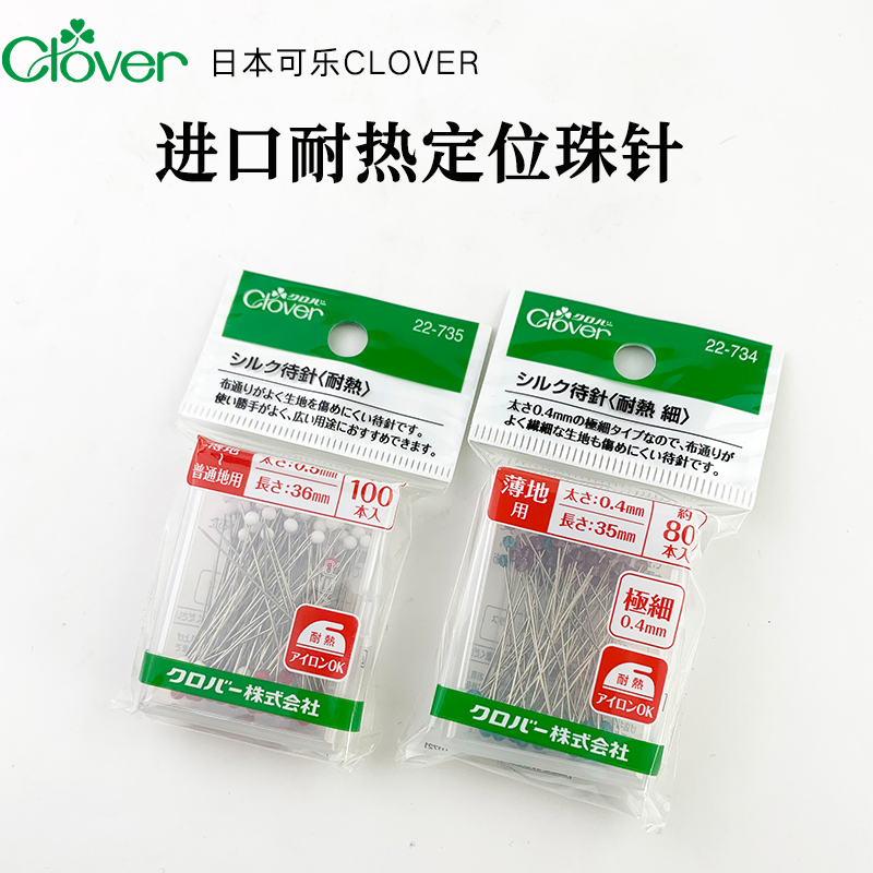 日本可乐Clover进口耐热定位珠针 立裁针大头针 22-735/734
