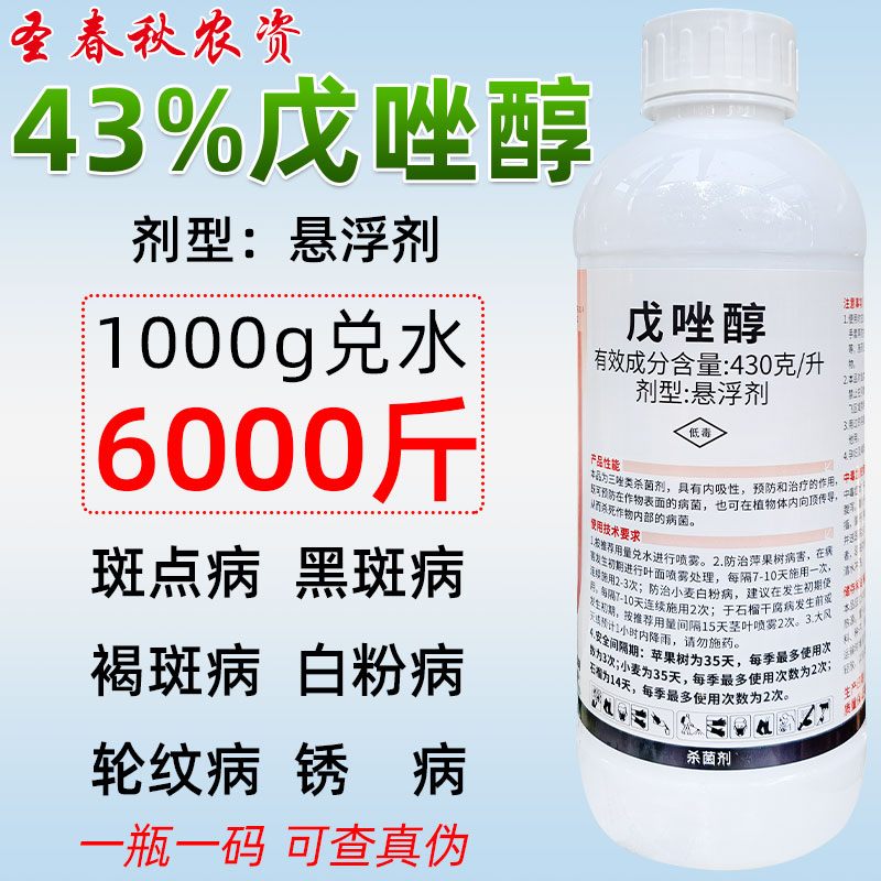 戊唑醇杀菌剂戌戍唑醇白粉病叶斑病黑斑病炭疽病锈病蔬菜果树农药