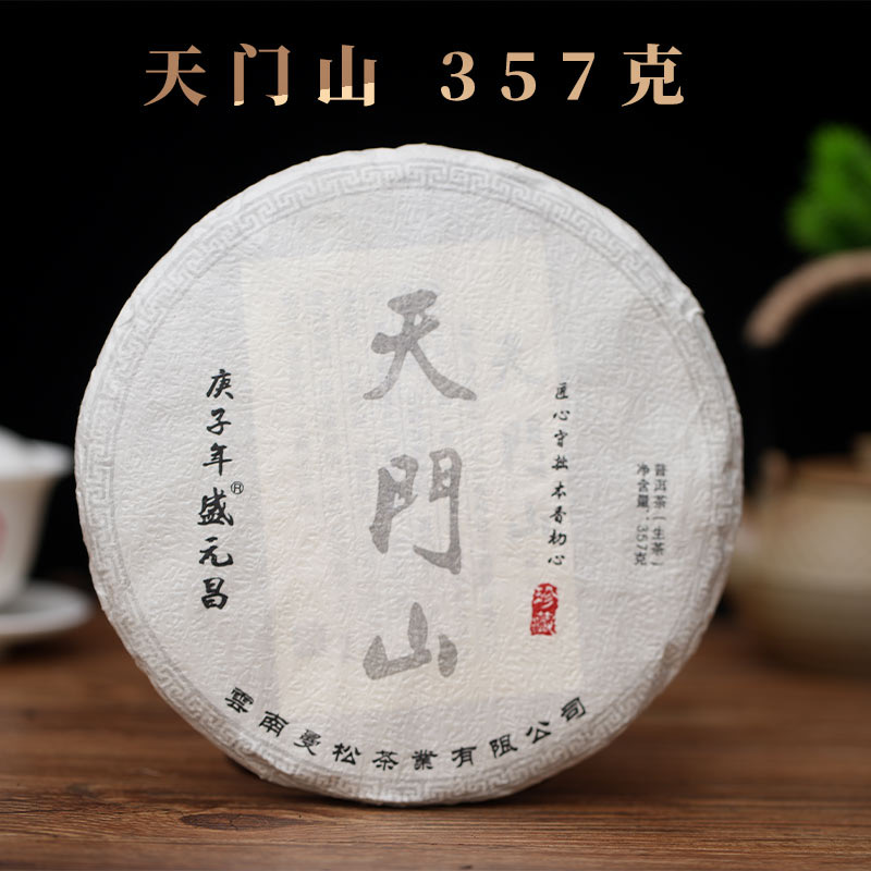 盛元昌2020年天门山生茶357g云南茶叶正宗普洱茶生普