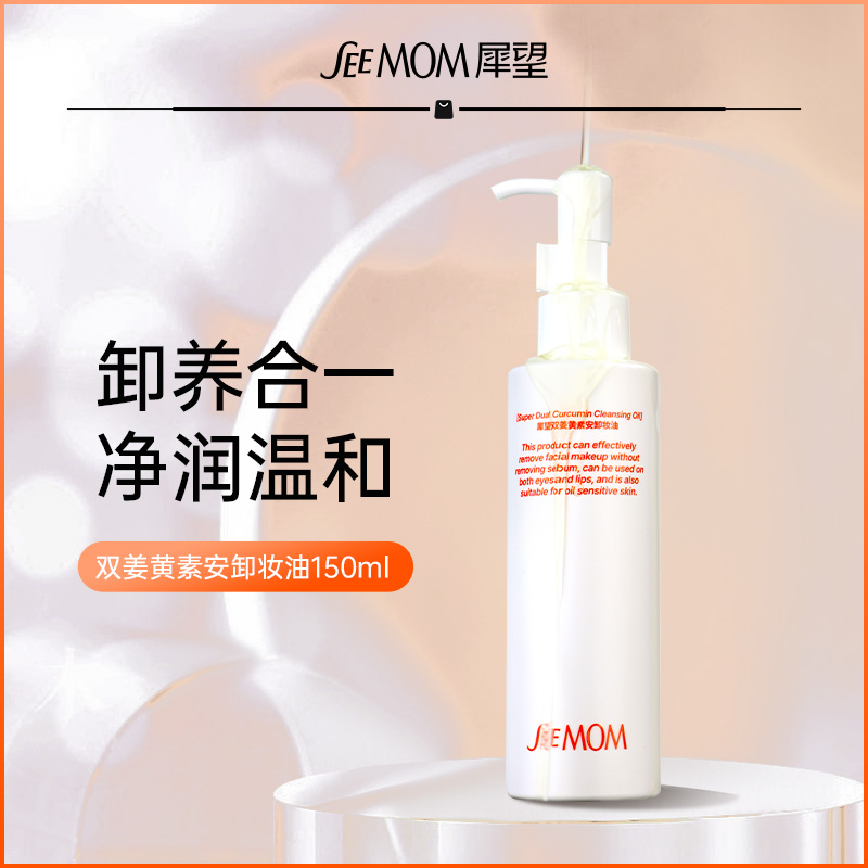 【温和卸浓妆】犀望双姜黄卸妆油全脸可卸不刺激三合一深层清洁肌肤
