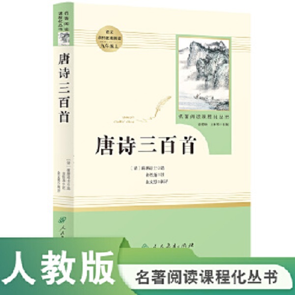 九年级必读名著阅读课程化丛书唐诗三百首儒林外史初中人教版