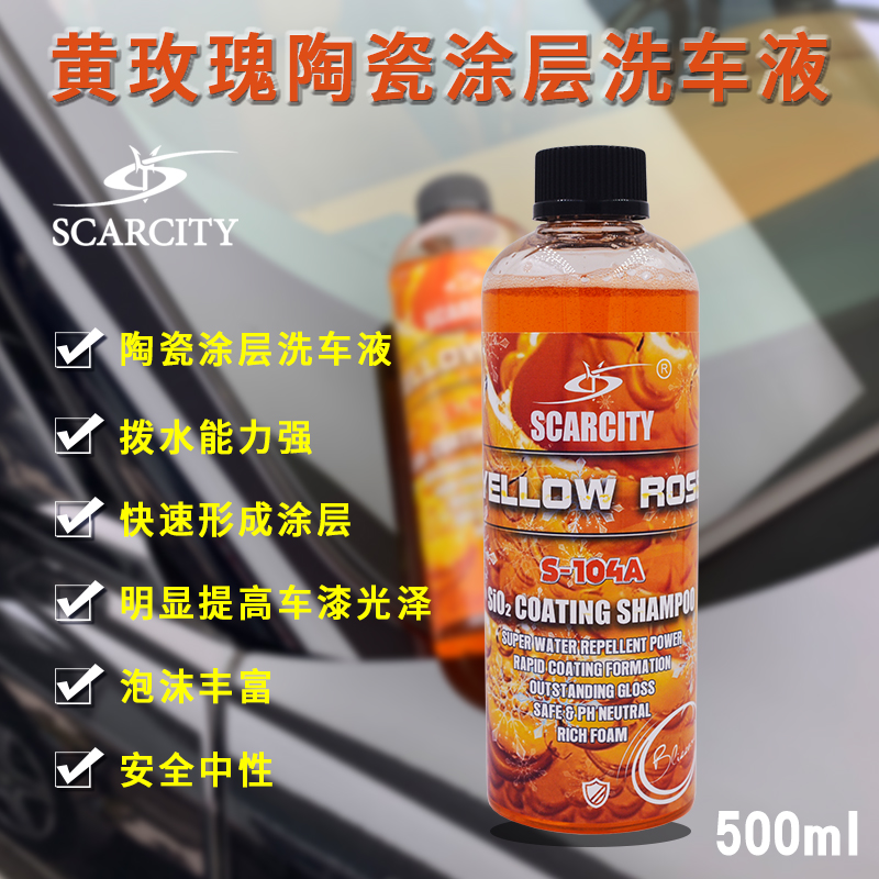 SCARCITY师匠黄玫瑰陶瓷涂层清洁汽车洗车液高泡拨水安全