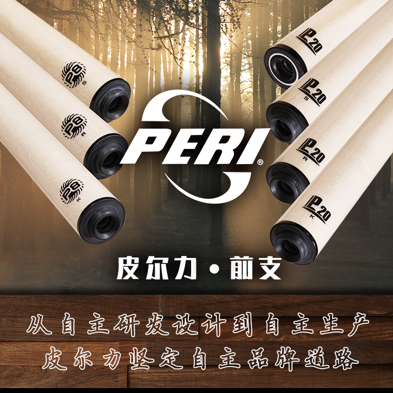 peri/皮尔力快速前支九球杆中式适合快速前支枫木传统设计前支