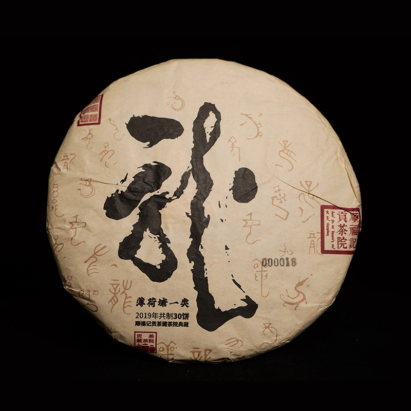  顺福记【贡茶院 薄荷塘一类】2019年一类高杆普洱生茶饼 357g