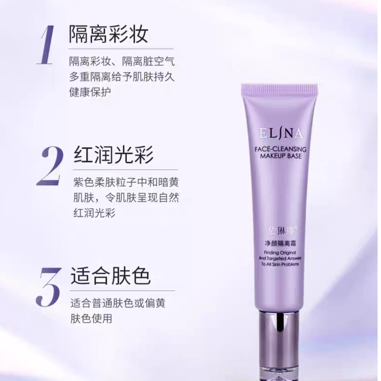 ELINA依琳娜净颜隔离霜30ml