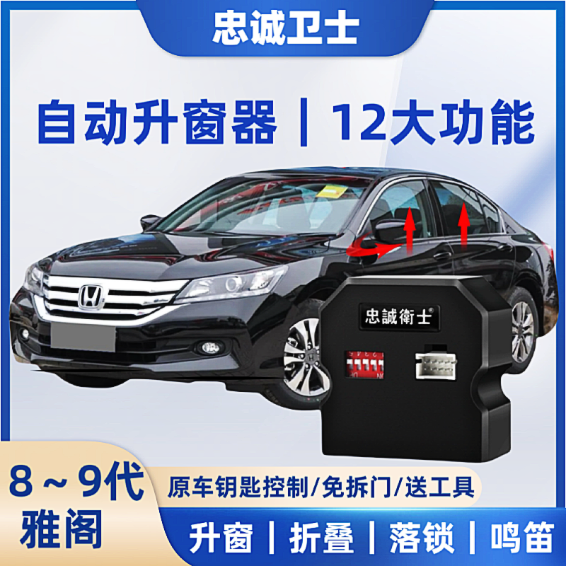 忠诚卫士适用08-17款雅阁一键自动升窗器八九代锁车折叠落锁改装