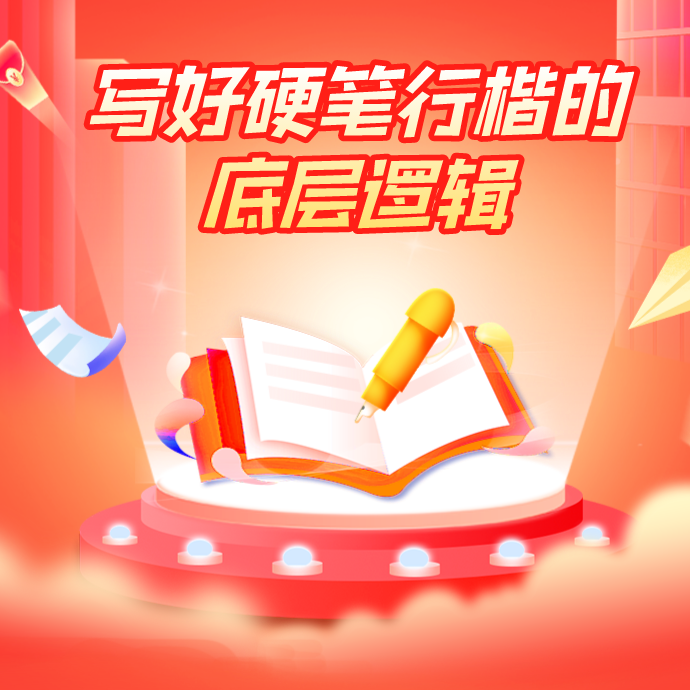 学好硬笔行楷的底层逻辑（留意短信解锁课程）