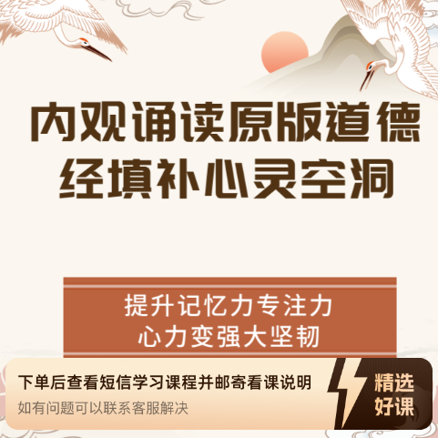 内观诵读原版道德经填补心灵空洞提升记忆力（留意短信解锁课程）