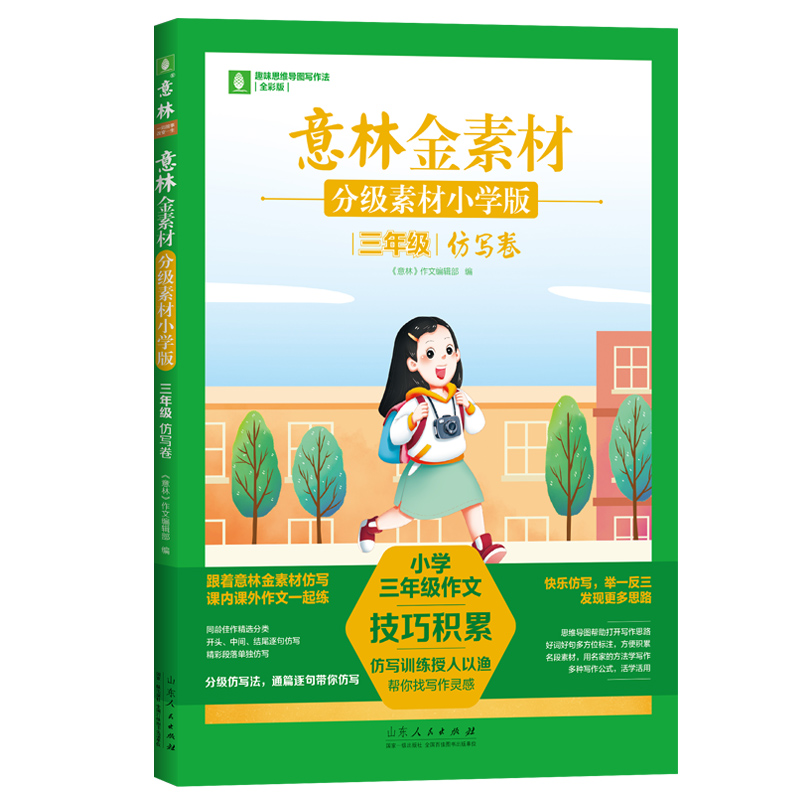 意林金素材 分级素材小学版： 同步卷 仿写卷