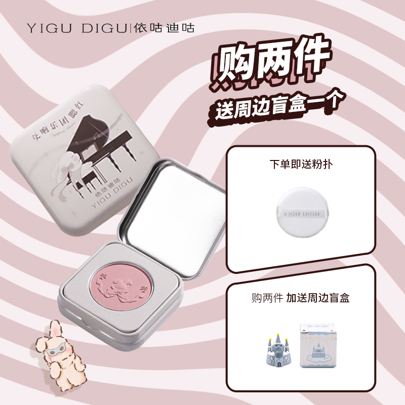 依咕迪咕YIGUDIGU交响乐团铁盒腮红哑光自然裸妆修容学生百搭胭脂