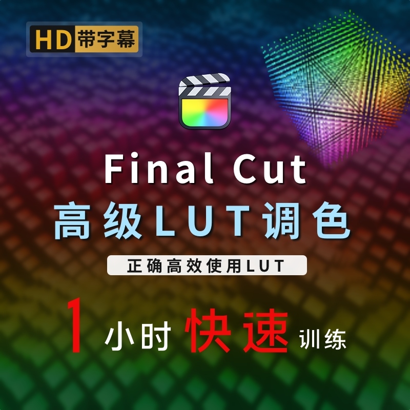 FinalCut高级LUT应用课程，1小时快速提高调色出片效率含lut素材