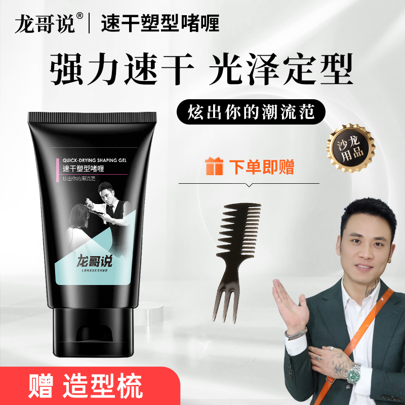 龙哥说头发造型速干啫喱自然蓬松定型持久保湿柔顺定型啫喱