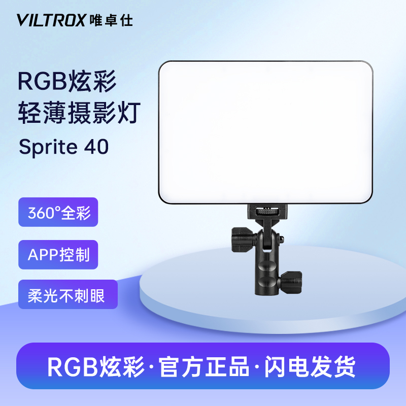 唯卓仕sprite40补光灯拍摄视频美食常亮40W打光灯室内人像补光灯