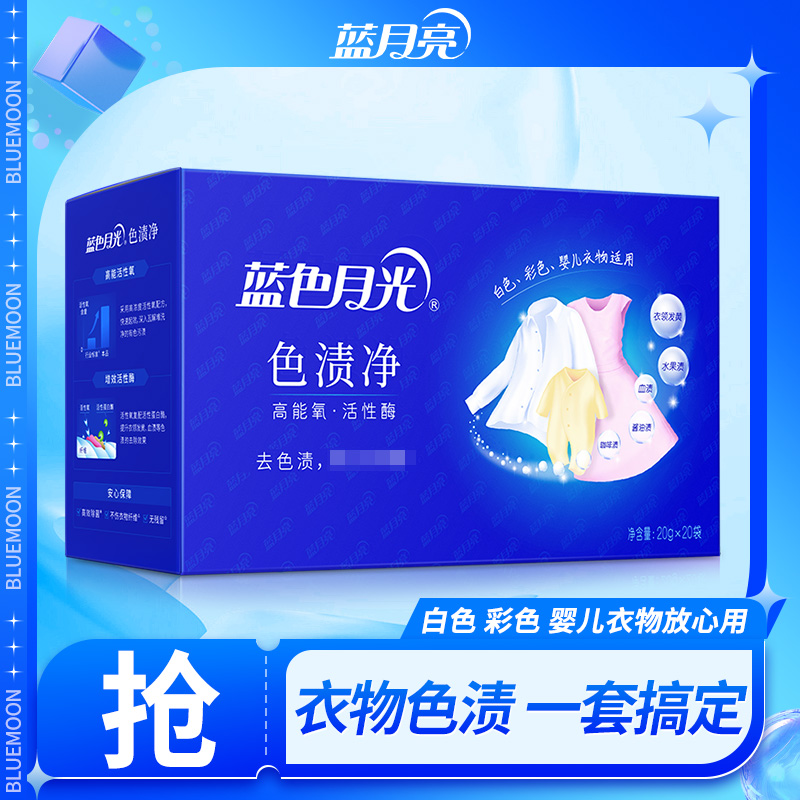蓝色月光色渍净活氧活性酶快速去渍去黄彩漂粉净白衣服家用亮白