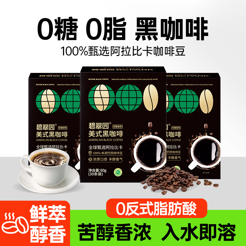 碧翠园 0脂黑咖啡速溶冷热双泡咖啡美式小粒醇香高蛋白能量