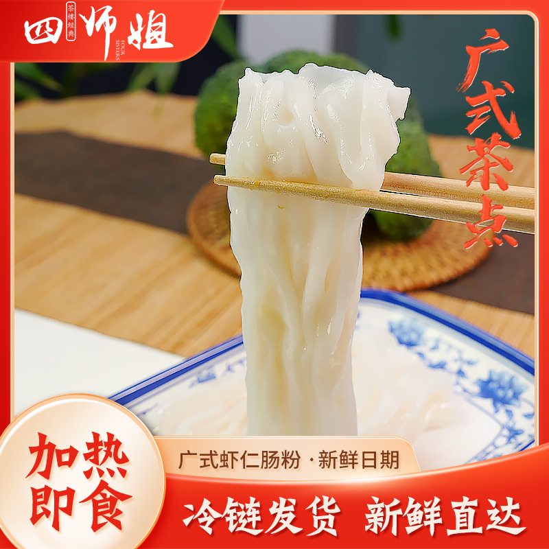 手工布拉肠粉【四师姐】广东石磨 猪肉牛肉肠粉叉烧肠粉鲜虾仁肠粉