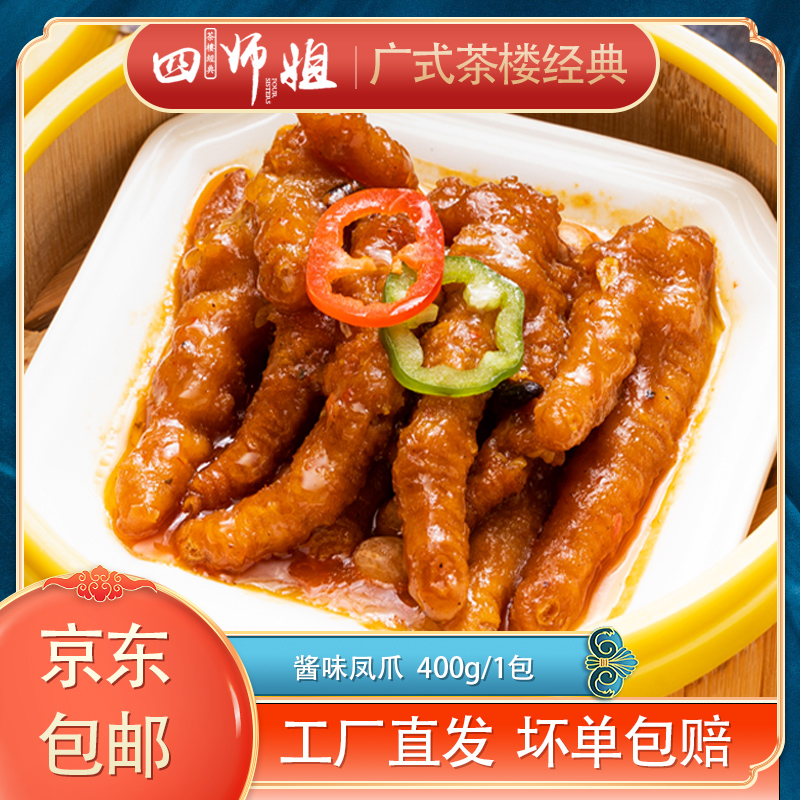  酱味凤爪 2包+赠品2包 广式茶楼早餐点心 400g/包 