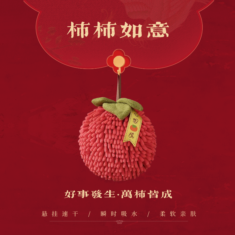 柿子喜庆红色雪尼尔擦手巾厨房挂式速干擦手巾不掉毛卫生间擦手球