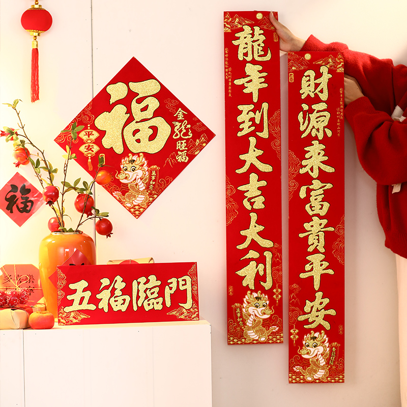 对联2024龙年新款春联新年过年家用福字入户大门贴纸装饰布置新春