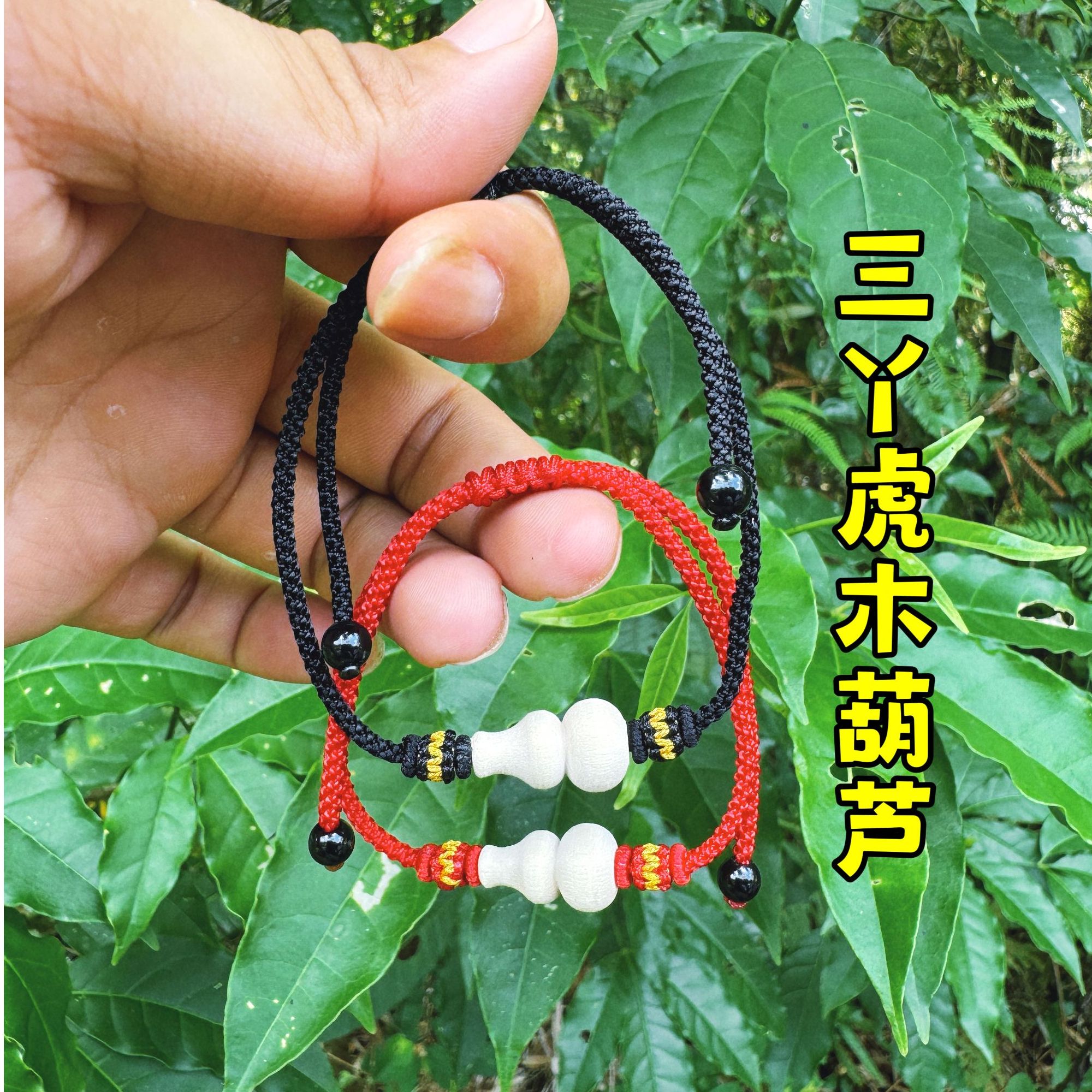 三丫虎木葫芦通用半手工项链三叉苦车载家居中国结挂件中药手串