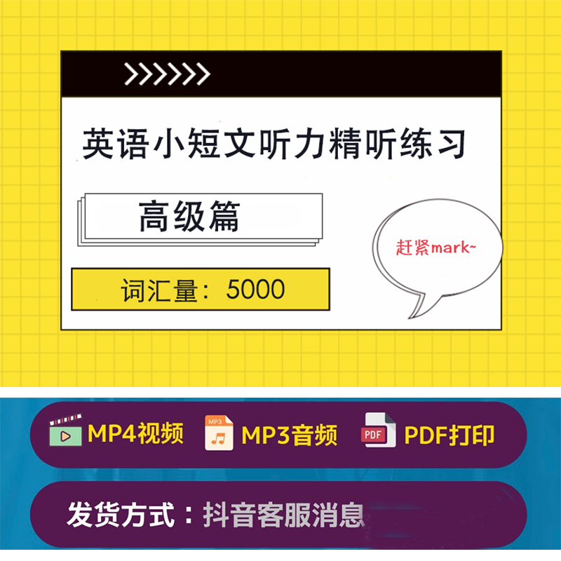 高级篇 - 听短文练听力