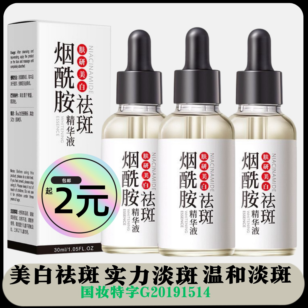 【福利包邮】美白精华液烟酰胺美白祛斑精华液淡斑断黑提亮肤色去