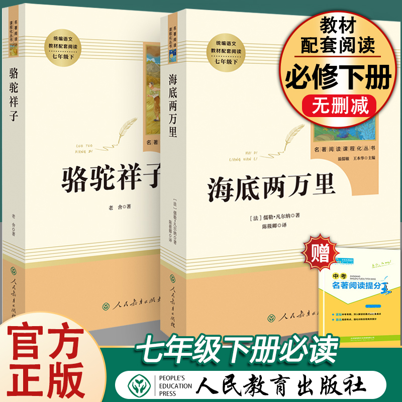 骆驼祥子海底两万里正版原著人民教育出版社初中七年级下册必读书
