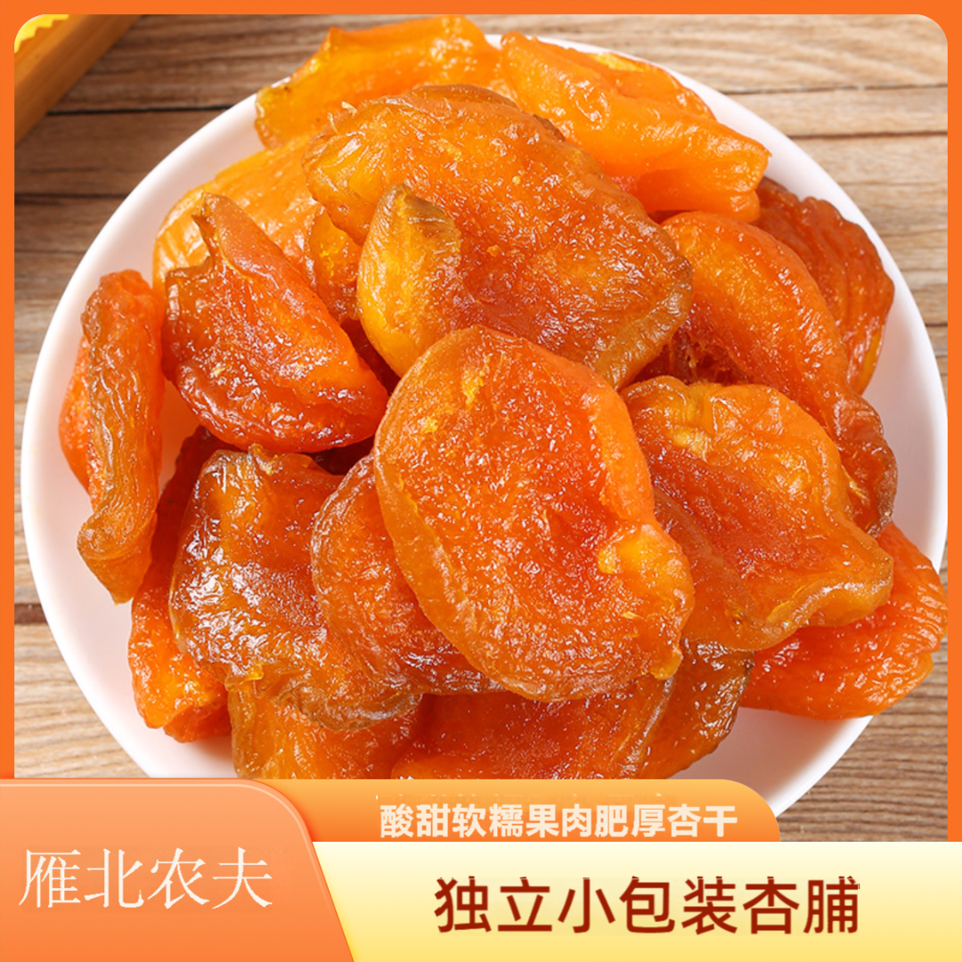 雁北农夫阳高杏脯独立小包装酸甜软糯果肉肥厚杏干果脯果干小零食