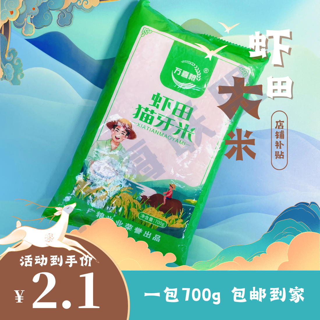 2.1元700g大米/虾田米】茶 > 多品种茶叶礼盒商家补贴